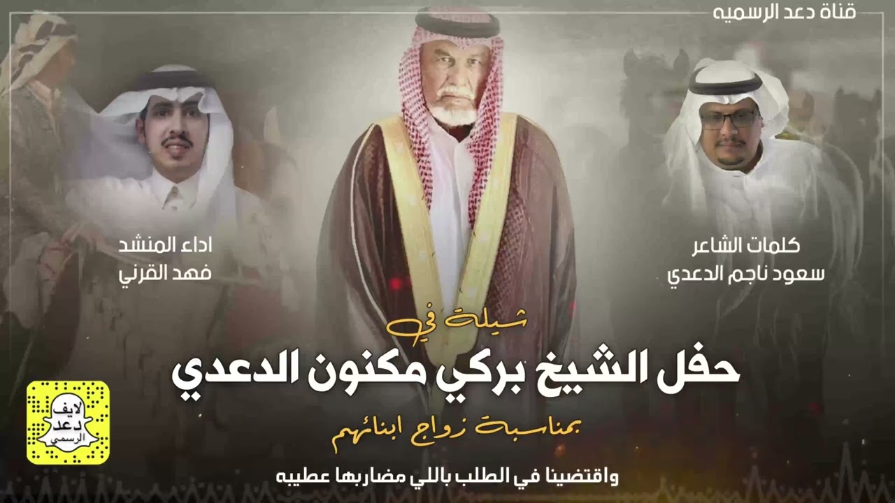 شيلة كلمات الشاعر سعود ناجم الدعدي اداء المنشد فهد القرني