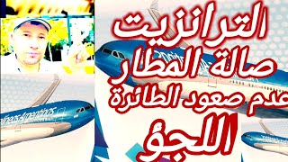 الترانزيت واللجؤ السياسي والإنساني في صالة الترانزيت داخل المطار  وعدم صعود الطائرة