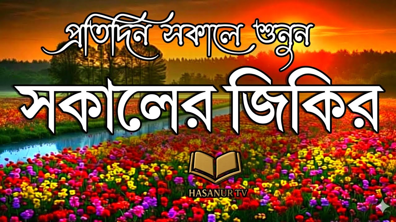 সকালটা শুরু হোক হৃদয় শীতল করা বরকতময় আয়াত দিয়ে | সকালের দোয়া ও জিকির | Adhkar Al-Sabah by Alaa Aqel