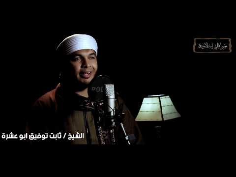 أن اقة الح ديث و تعدد الزوجات الشيخ ثابت توفيق ابوعشرة
