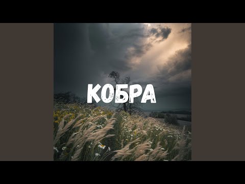 Кобра