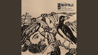 かふぇの幕開け