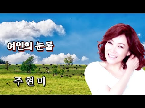 가수-주현미 노래-[여인의 눈물]