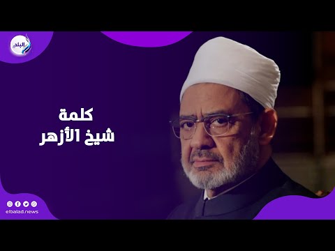 القاعة كلها صقفت كلمة شيخ الأزهر التاريخية عن السلام تهز قمة روما
