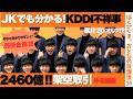 【20オルツ】JKでも分かる!KDDI2,460億円不祥事!元銀行員ゆる解説