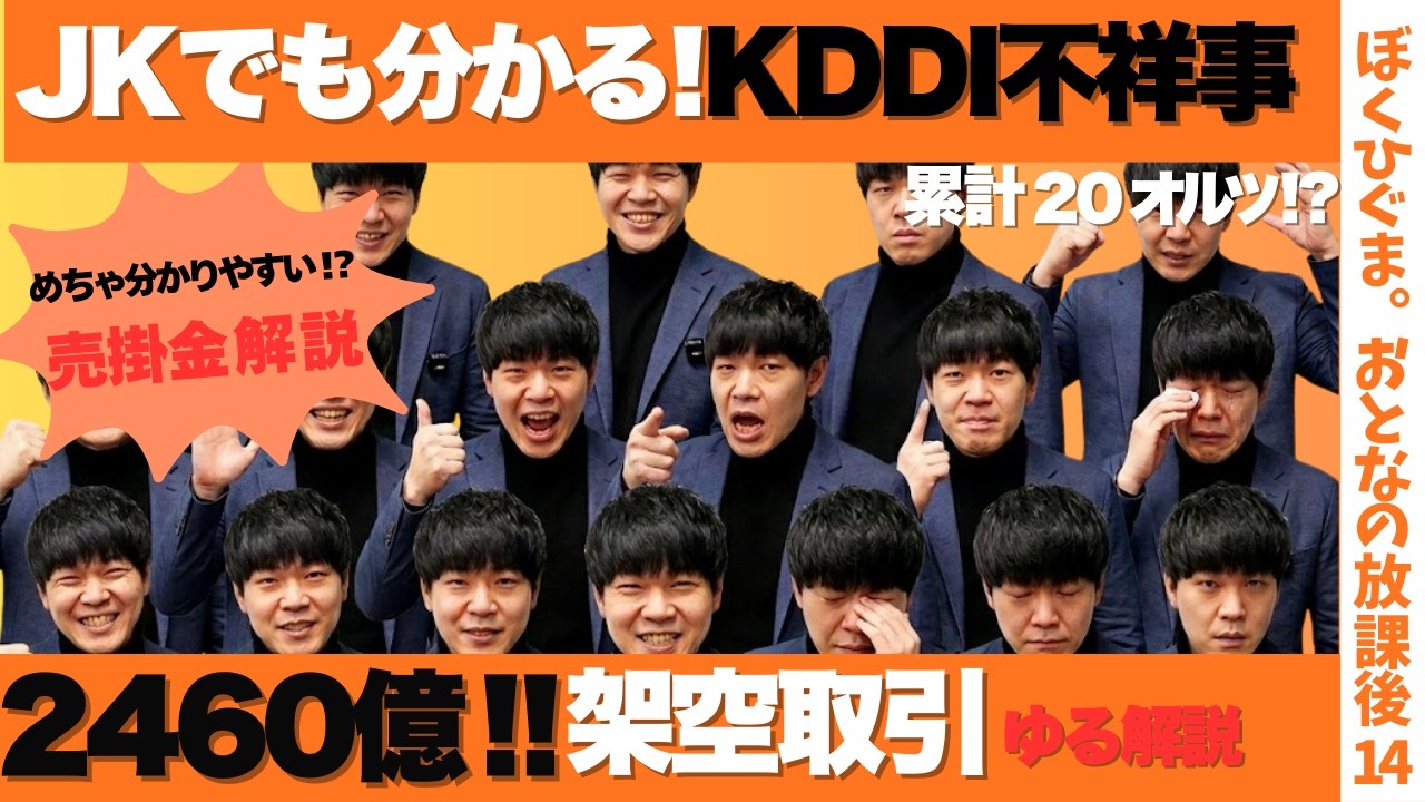 【20オルツ】JKでも分かる！KDDI2,460億円不祥事！元銀行員ゆる解説
