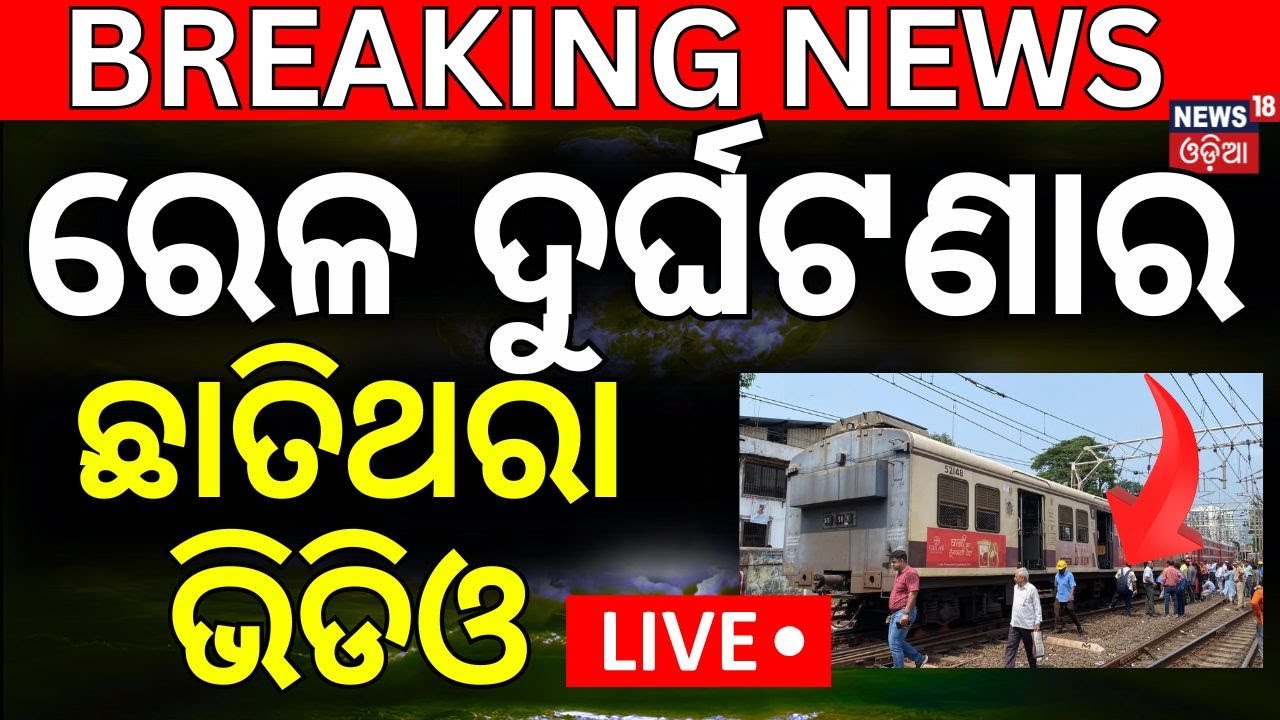 LIVE | ବଡ଼ ରେଳ ଦୁର୍ଘଟଣା | Train Accident News | Local Train Accident In Mumbai
