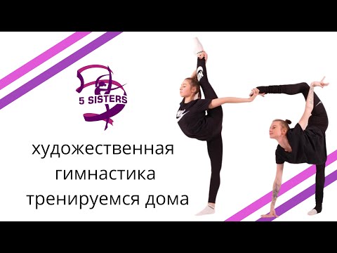 ХУДОЖЕСТВЕННАЯ ГИМНАСТИКА | тренируемся дома | видео тренировки для детей | гимнастика онлайн