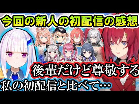 新人ライバー7人の初配信の感想について語り合うアンジュとリゼ【アンジュ・カトリーナ/リゼ・ヘルエスタ/にじさんじ切り抜き】