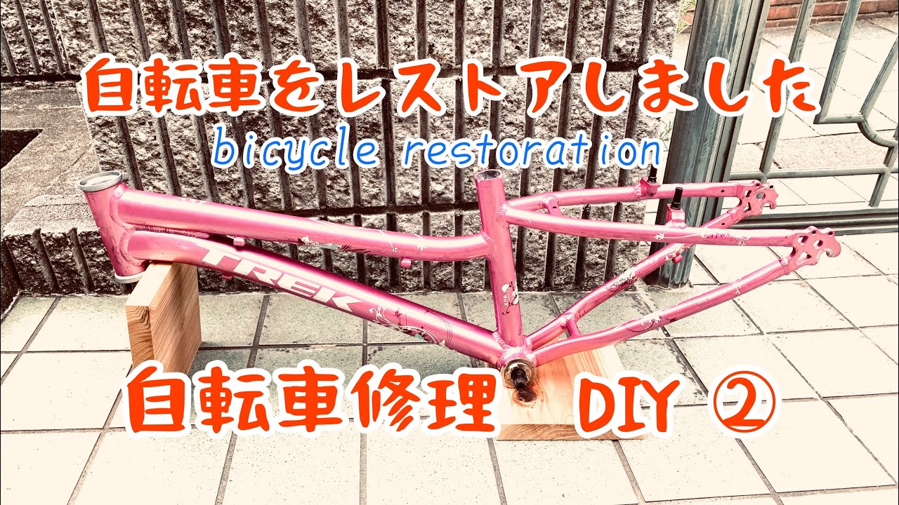 古い自転車をレストア Bicycle Restoration 自転車修理 Diy 自転車レストア Youtube