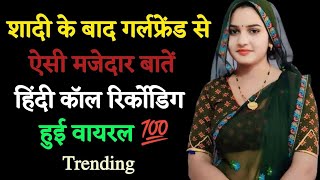 Cute Call Conversation / Love call recording / Hindi call recording / Romantic call recording