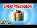 特別なふしぎなおくりものまもなく開始！【ポケモン】