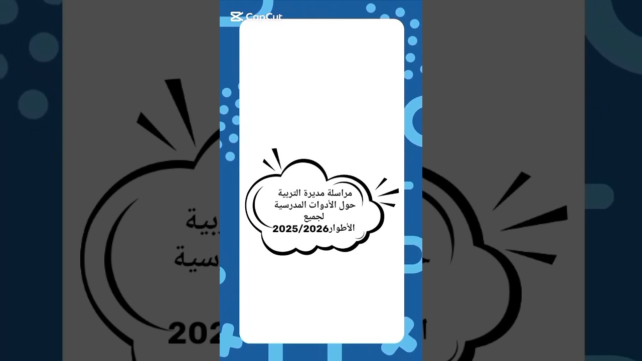 مراسلة مديرة التربية حول الأدوات المدرسية لجميع الأطوار2025/2026