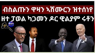 May 25, 2024 ብስልጡን ዋዛን ኣሽሙርን ዝተሰነየዘተ ፓወል ካጋመን ዶር ዊልያም ሩቶን#aanmedia #eridronawi #eritrea #ethiopia