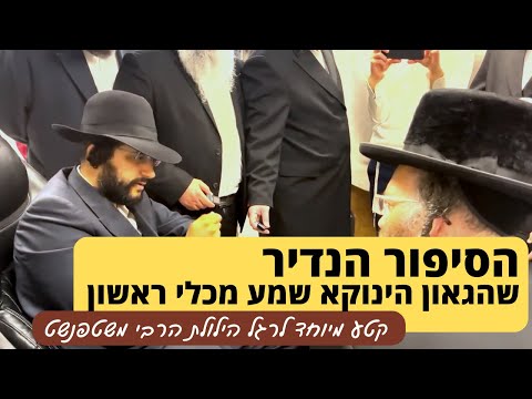 הסיפור הנדיר על הרבי משטפנשט שרק הינוקא שמע (!) קטע מיוחד לכבוד ההילולה | The Yanuka - English subs