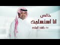 انا استسلمت غناء راشد الماجد جـديـد 2026