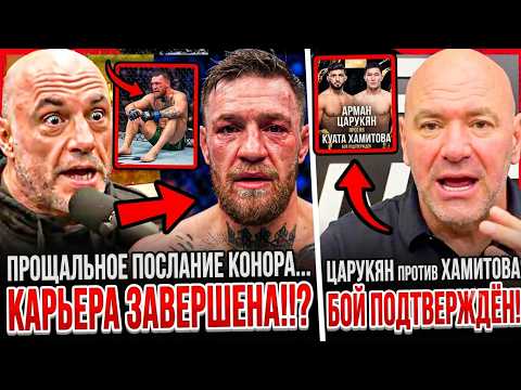 ПОСЛЕДНЕЕ ПОСЛАНИЕ conor... КАРЬЕРА ЗАВЕРШЕНА! ДЭЙНА УАЙТ РАСКРЫЛ ПРАВДУ