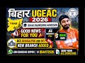 Bihar UGEAC Counselling 2026 || UGEAC Rank Vs College #biharugeac2026 #ugeac2026