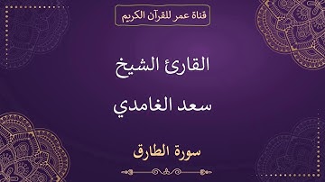086 ـ سورة الطارق ـ القارئ الشيخ سعد الغامدي