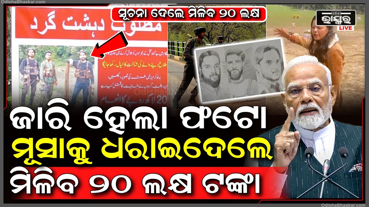 ପହଲଗାମ ଆତଙ୍କବାଦୀଙ୍କ ମିଳୁନି ପତା, ଜାରି ହେଲା ୩ ଆତଙ୍କୀଙ୍କ ଫଟୋ, ମୂସାକୁ ଧରାଇଦେଲେ ମିଳିବ ୨୦ ଲକ୍ଷ ଟଙ୍କା