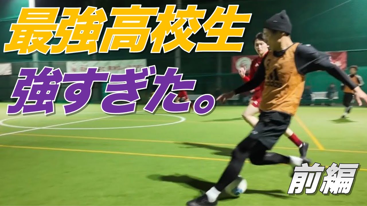 高校生とは思えない…日本最強クラスのフットサルチームとガチ対決
