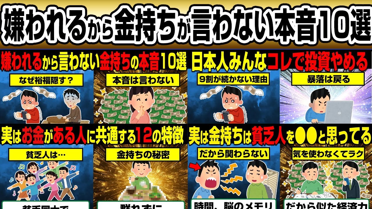 【総集編】嫌われるから誰も教えてくれない金持ちの本音10選【作業用】【睡眠用】