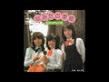 キャンディーズ 04 なみだの季節/迷える羊 (1974.9.21) ●レコード音源