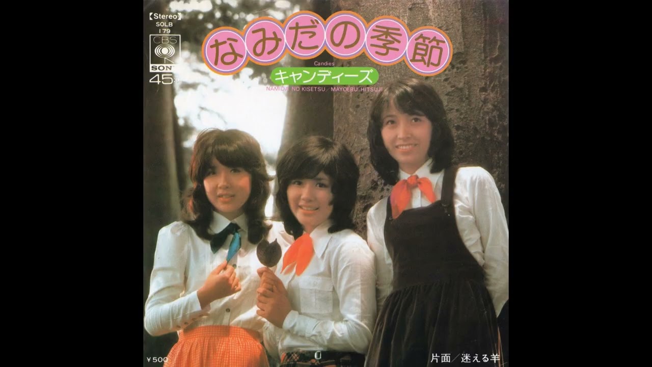 キャンディーズ 04 なみだの季節／迷える羊 (1974.9.21) ○レコード