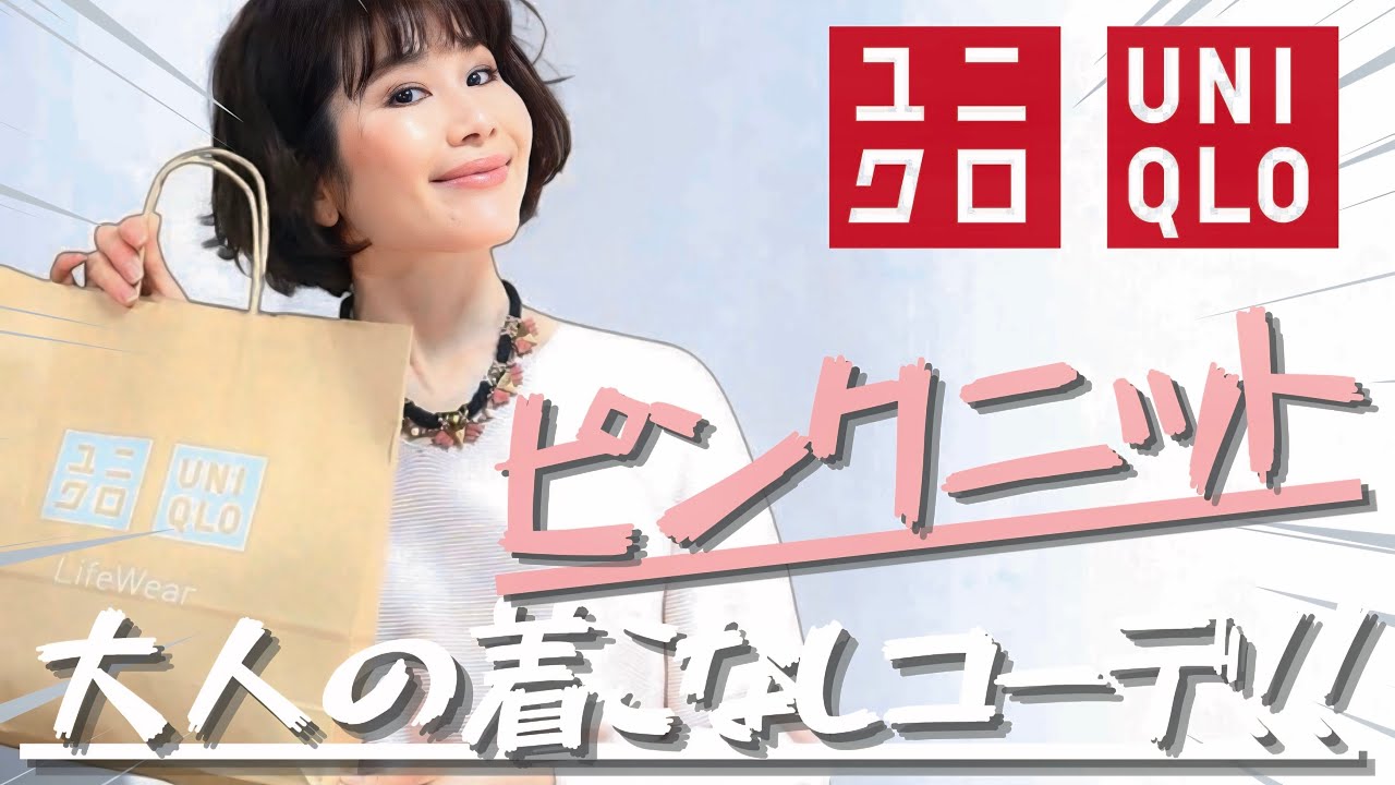 着こなしテクニック】UNIQLOで購入したピンクニットを使って