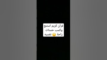 جمال التلاوة #الله #القرآن_الكريم #قرآن #قران_كريم #trend #explore #foryou #fyp #funny #love #like