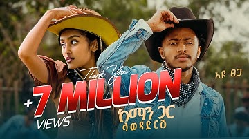 Ethiopian Music : Eyu Tsega እዩ ፀጋ (ከማን ጋር ላወዳድርሽ) - New Ethiopian Music 2025(Official Video)