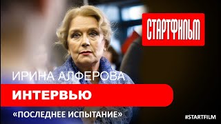 Ирина Алферова - интервью для фильма "Последнее испытание"