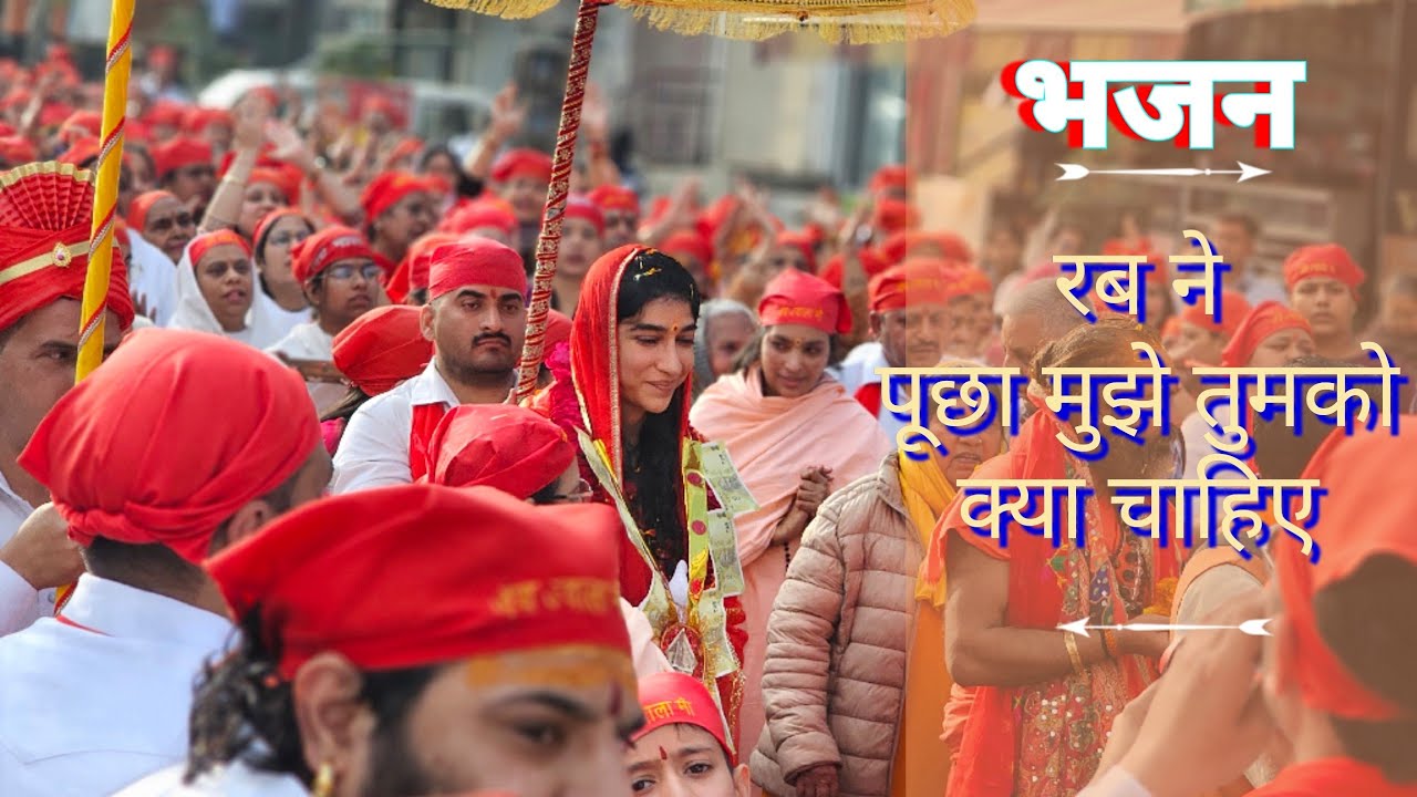 रब ने पूछा मुझे तुमको क्या चाहिए || भजन || श्री स्थापना दिवस उत्सव ||