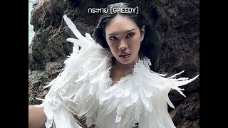 Download Lagu ALIE BLACKCOBRA - กระหาย (GREEDY) ft. มะเดี่ยว (Lyric Video) MP3