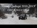 Nissan Qashqai 2013. Горный тест-драйв. Зимние  шины Continental Ice Contact 2. Кашкайвгорах.