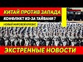 Срочные новости! Конфликт Запада и Китая из-за Тайваня зашел слишком далеко...