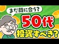 【投資】50代は投資すべき？ 老後のお金で不安の方必見！ 50代 投資 初心者 ポートフォリオ