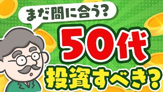 【投資】50代は投資すべき？ 老後のお金で不安の方必見！ 50代 投資 初心者 ポートフォリオ