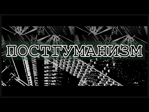 Постгуманизм