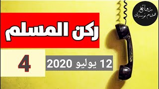 ركن المسلم الحلقة 4 ┃  يوم 12 يوليو2020