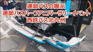 連節バスの展示・車内見学 西鉄バス北九州