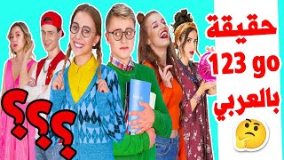 معلومات وحقائق عن نجوم قناة 123 GO! Arabic
