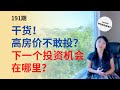 干货！高房价不敢投？下一个投资机会在哪里？ 哪些城市租金反弹最厉害？哪些房子该买，哪些该持有，哪些该售出？|Connie带你美国投资房地产191期【2021】 |UFUND INVESTMENT