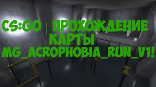 CS:GO | Прохождение карты mg_acrophobia_run_v1! CS:GO | Прохождение карты mg_acrophobia_run_v1!