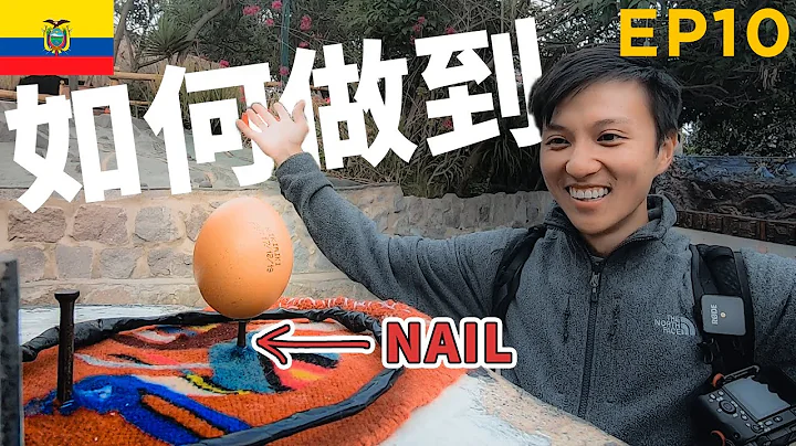 赤道有秘密?!🤔 | 南美洲达阵厄瓜多尔基多 | 88日独游中南美 EP10 - 天天要闻