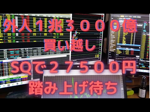 １兆３０００億円の外人買い、相場はSQ２７５００円超えればさらに踏み上げ