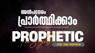 PROPHETIC INSIGHTS | PROPHET JOEL MATHEW | SUPERNATURAL PROPHETICAL SESSION | PRAY WITH US | AMEN |
