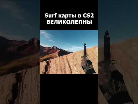 Видео: Surf карты в CS2 великолепны