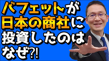 【バフェット】バークシャーが日本の5大総合商社株を大量保有！なぜ投資したのか？！2020年8月31日