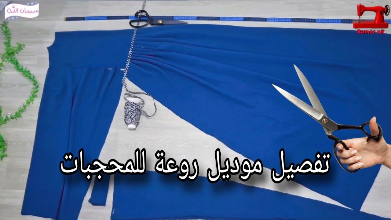 تفصيل فستان واسع للمحجبات بالكسرات يلبس من 50/75 كيلو متنسوش لاااااااااااااااايك 🥰